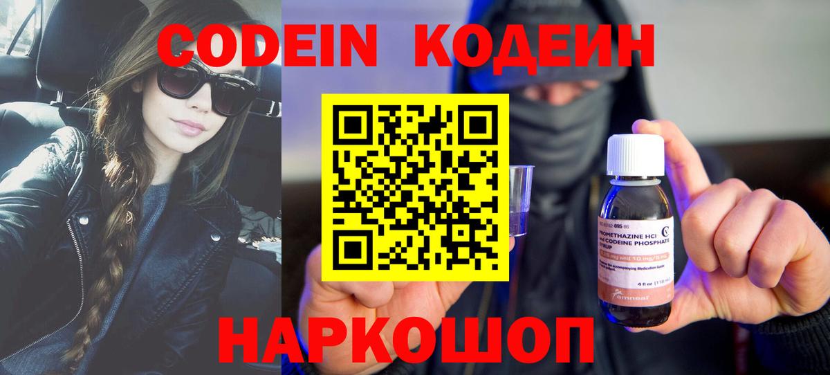 Кодеин Purple Drank Благовещенск